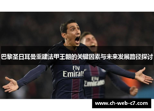 巴黎圣日耳曼重建法甲王朝的关键因素与未来发展路径探讨