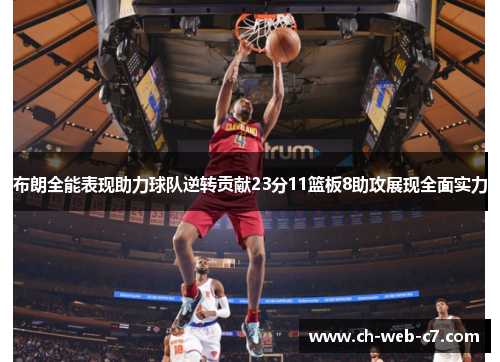布朗全能表现助力球队逆转贡献23分11篮板8助攻展现全面实力