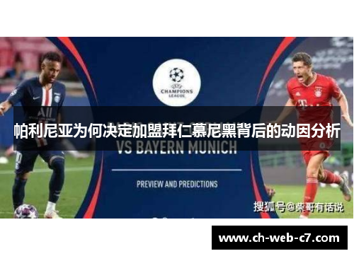 帕利尼亚为何决定加盟拜仁慕尼黑背后的动因分析