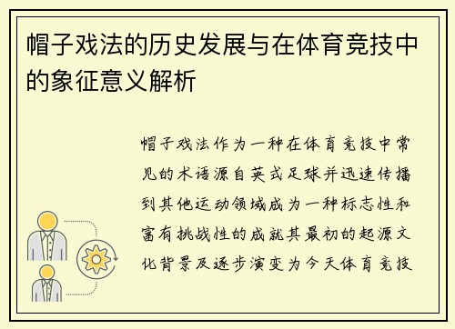 帽子戏法的历史发展与在体育竞技中的象征意义解析
