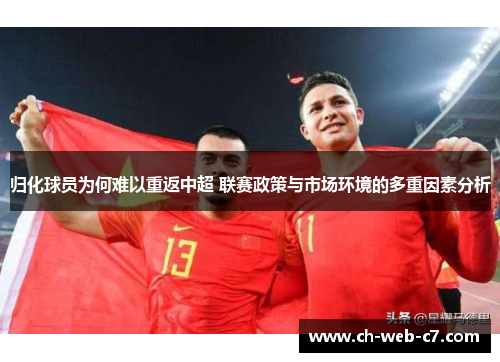归化球员为何难以重返中超 联赛政策与市场环境的多重因素分析