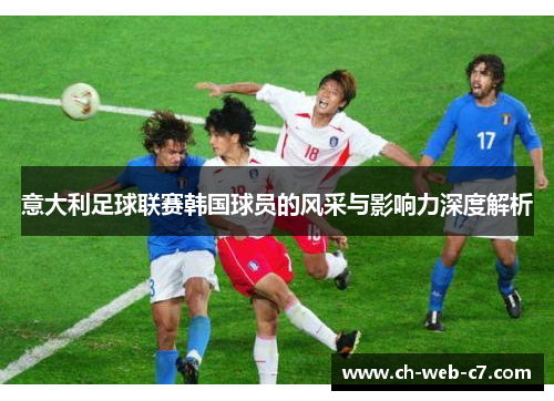 意大利足球联赛韩国球员的风采与影响力深度解析