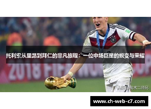 托利索从里昂到拜仁的非凡旅程：一位中场巨星的蜕变与荣耀