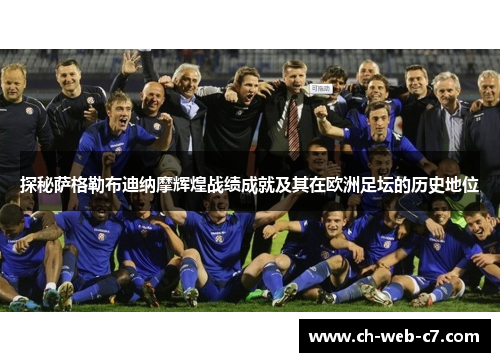探秘萨格勒布迪纳摩辉煌战绩成就及其在欧洲足坛的历史地位