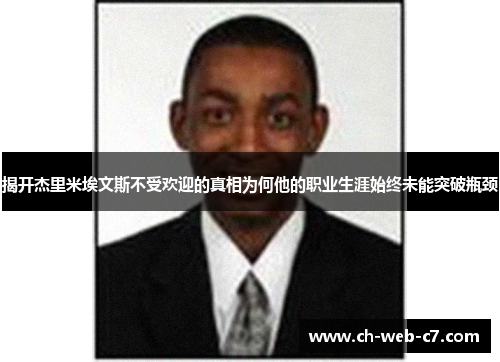揭开杰里米埃文斯不受欢迎的真相为何他的职业生涯始终未能突破瓶颈 揭开杰里米埃文斯不受欢迎的真相为何他的职业生涯始终未能突破瓶颈
