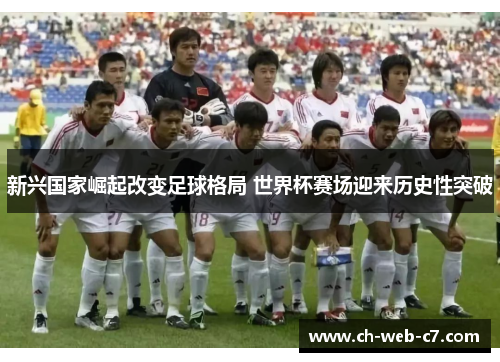 新兴国家崛起改变足球格局 世界杯赛场迎来历史性突破