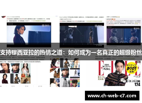 支持穆西亚拉的热情之道:如何成为一名真正的超级粉丝 支持穆西亚拉的热情之道:如何成为一名真正的超级粉丝