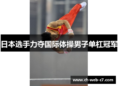 日本选手力夺国际体操男子单杠冠军