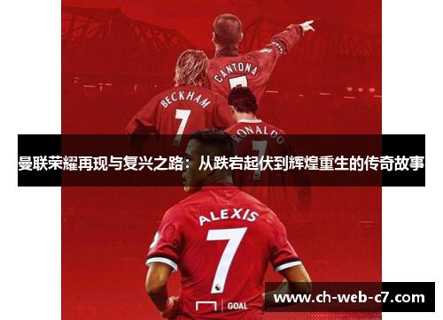 曼联荣耀再现与复兴之路：从跌宕起伏到辉煌重生的传奇故事