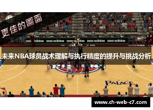 未来NBA球员战术理解与执行精度的提升与挑战分析