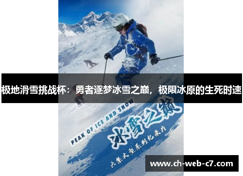 极地滑雪挑战杯:勇者逐梦冰雪之巅,极限冰原的生死时速 极地滑雪挑战杯:勇者逐梦冰雪之巅,极限冰原的生死时速