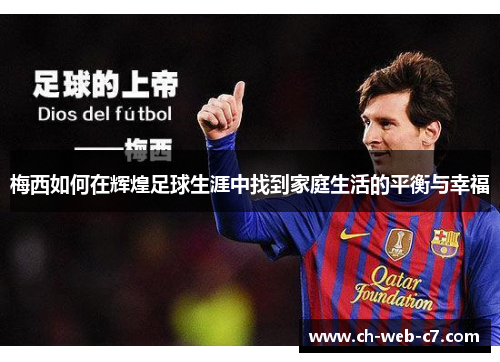 梅西如何在辉煌足球生涯中找到家庭生活的平衡与幸福