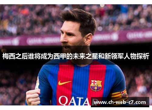 梅西之后谁将成为西甲的未来之星和新领军人物探析