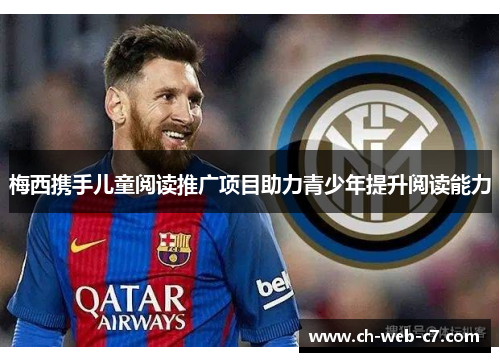 梅西携手儿童阅读推广项目助力青少年提升阅读能力 梅西携手儿童阅读推广项目助力青少年提升阅读能力