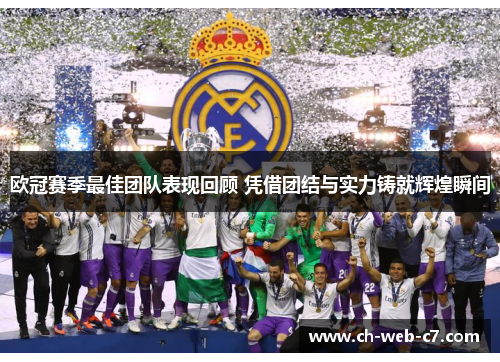 欧冠赛季最佳团队表现回顾 凭借团结与实力铸就辉煌瞬间 欧冠赛季最佳团队表现回顾 凭借团结与实力铸就辉煌瞬间