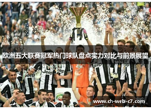 欧洲五大联赛冠军热门球队盘点实力对比与前景展望 欧洲五大联赛冠军热门球队盘点实力对比与前景展望