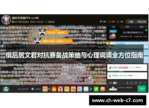 棋后居文君对抗赛备战策略与心理调适全方位指南