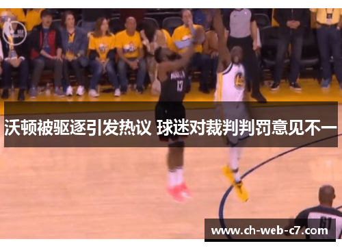 沃顿被驱逐引发热议 球迷对裁判判罚意见不一