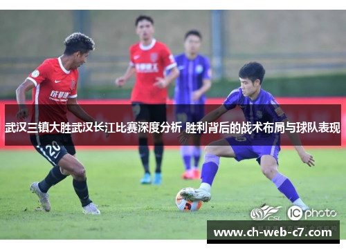 武汉三镇大胜武汉长江比赛深度分析 胜利背后的战术布局与球队表现