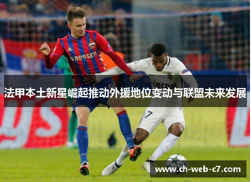 法甲本土新星崛起推动外援地位变动与联盟未来发展