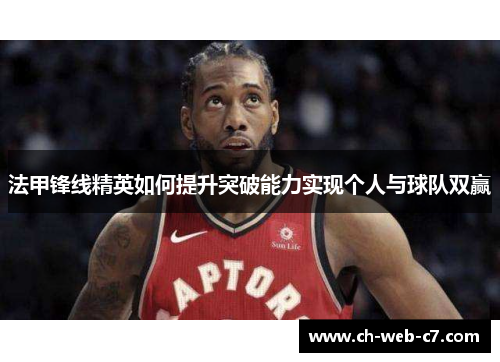 法甲锋线精英如何提升突破能力实现个人与球队双赢