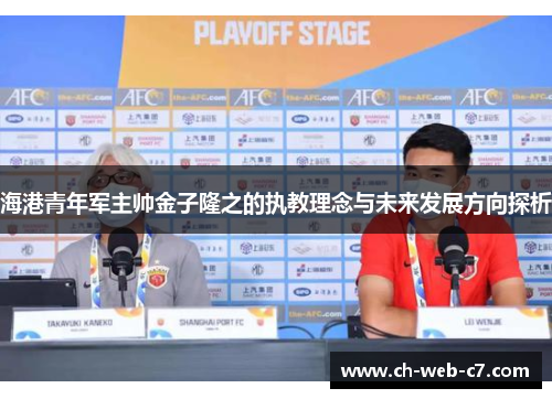 海港青年军主帅金子隆之的执教理念与未来发展方向探析