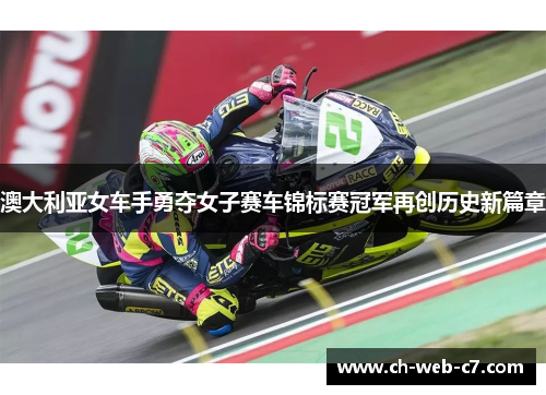 澳大利亚女车手勇夺女子赛车锦标赛冠军再创历史新篇章
