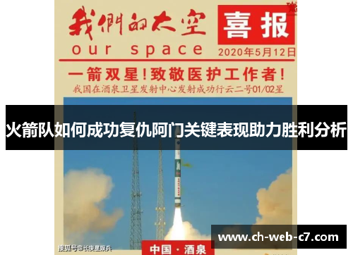 火箭队如何成功复仇阿门关键表现助力胜利分析