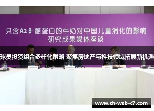 球员投资组合多样化策略 聚焦房地产与科技领域拓展新机遇 球员投资组合多样化策略 聚焦房地产与科技领域拓展新机遇
