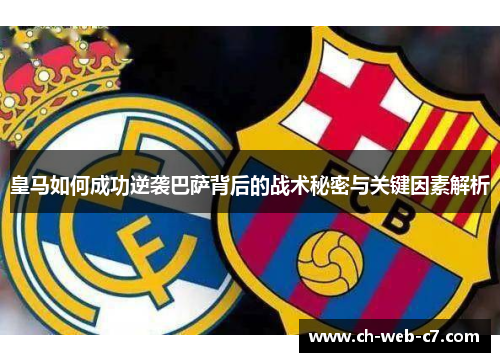 皇马如何成功逆袭巴萨背后的战术秘密与关键因素解析