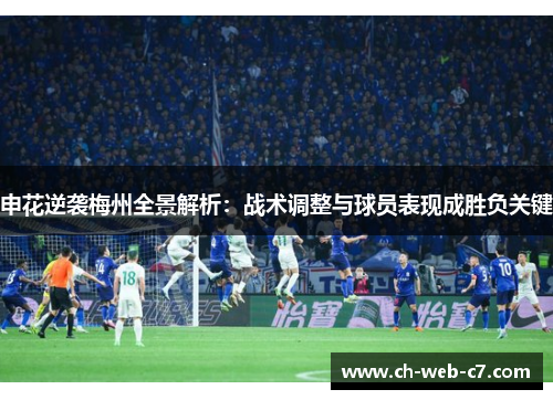 申花逆袭梅州全景解析：战术调整与球员表现成胜负关键