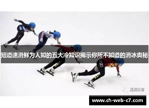 短道速滑鲜为人知的五大冷知识揭示你所不知道的滑冰奥秘