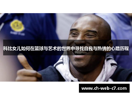 科比女儿如何在篮球与艺术的世界中寻找自我与热情的心路历程