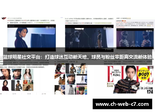 篮球明星社交平台：打造球迷互动新天地，球员与粉丝零距离交流新体验