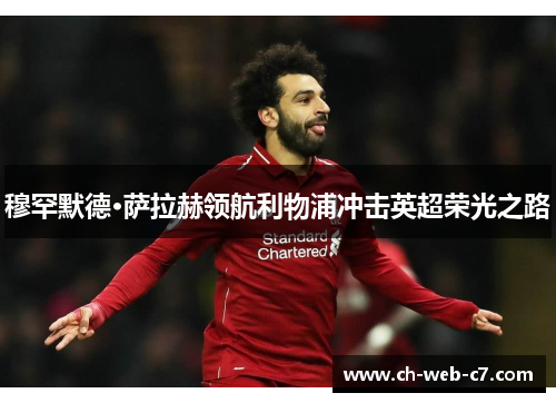 穆罕默德·萨拉赫领航利物浦冲击英超荣光之路
