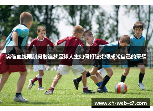 突破血统限制勇敢追梦足球人生如何打破束缚成就自己的荣耀