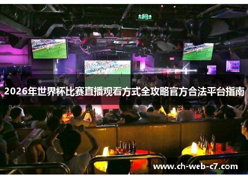 2026年世界杯比赛直播观看方式全攻略官方合法平台指南