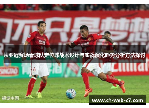 从亚冠赛场看球队定位球战术设计与实战演化趋势分析方法探讨 从亚冠赛场看球队定位球战术设计与实战演化趋势分析方法探讨