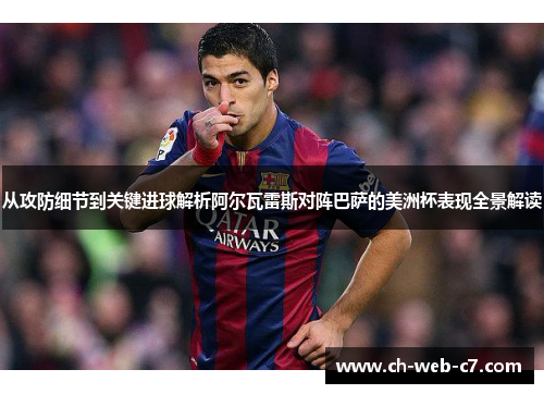 从攻防细节到关键进球解析阿尔瓦雷斯对阵巴萨的美洲杯表现全景解读