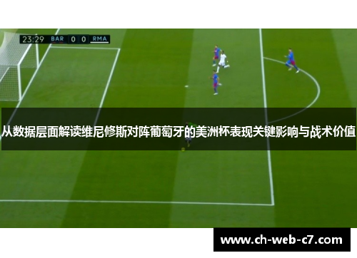 从数据层面解读维尼修斯对阵葡萄牙的美洲杯表现关键影响与战术价值 从数据层面解读维尼修斯对阵葡萄牙的美洲杯表现关键影响与战术价值