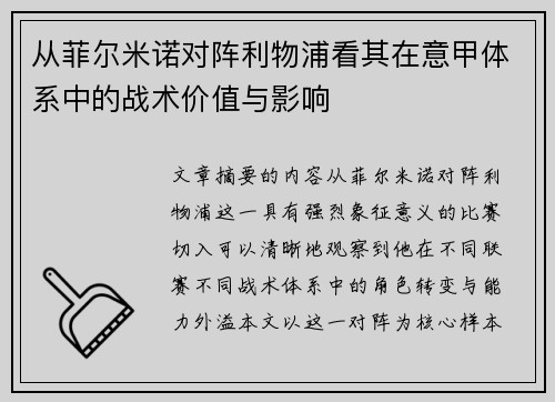 从菲尔米诺对阵利物浦看其在意甲体系中的战术价值与影响 从菲尔米诺对阵利物浦看其在意甲体系中的战术价值与影响