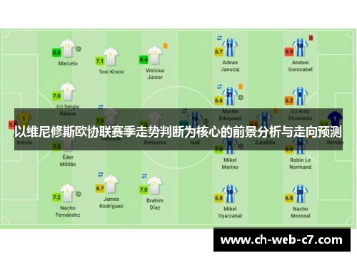 以维尼修斯欧协联赛季走势判断为核心的前景分析与走向预测 以维尼修斯欧协联赛季走势判断为核心的前景分析与走向预测