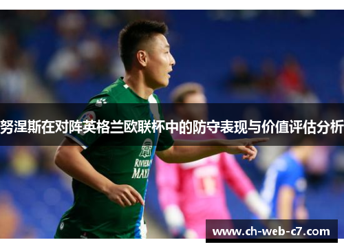 努涅斯在对阵英格兰欧联杯中的防守表现与价值评估分析