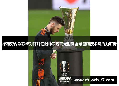 德布劳内欧联杯对阵拜仁封神表现高光时刻全景回顾技术统治力解析