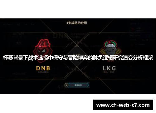 杯赛背景下战术选择中保守与冒险博弈的胜负逻辑研究演变分析框架 杯赛背景下战术选择中保守与冒险博弈的胜负逻辑研究演变分析框架