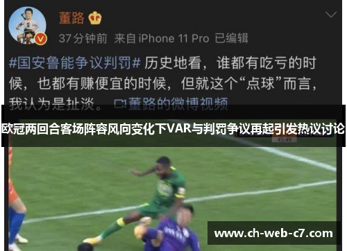 欧冠两回合客场阵容风向变化下VAR与判罚争议再起引发热议讨论