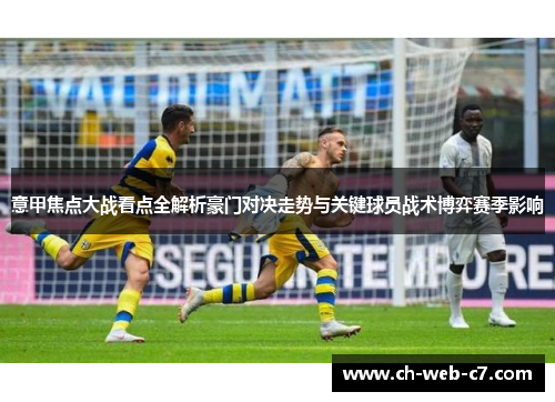 意甲焦点大战看点全解析豪门对决走势与关键球员战术博弈赛季影响 意甲焦点大战看点全解析豪门对决走势与关键球员战术博弈赛季影响