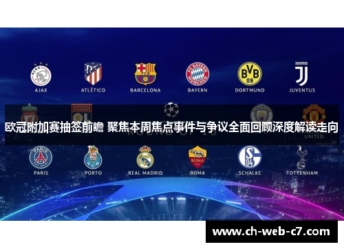 欧冠附加赛抽签前瞻 聚焦本周焦点事件与争议全面回顾深度解读走向