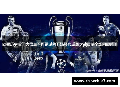 欧冠历史冷门大盘点不可错过的五场经典逆袭之战震撼全场回顾瞬间