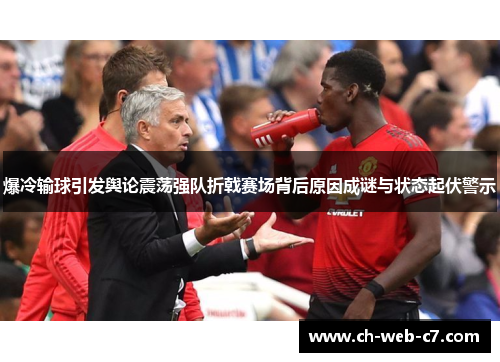 爆冷输球引发舆论震荡强队折戟赛场背后原因成谜与状态起伏警示